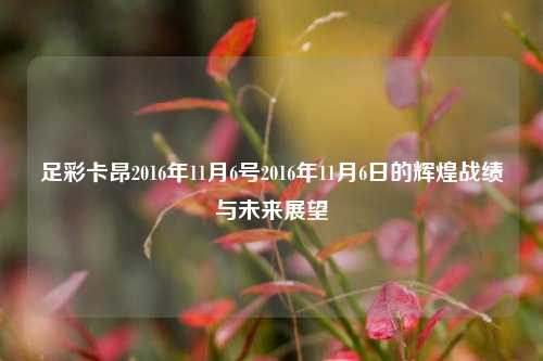 足彩卡昂2016年11月6号2016年11月6日的辉煌战绩与未来展望