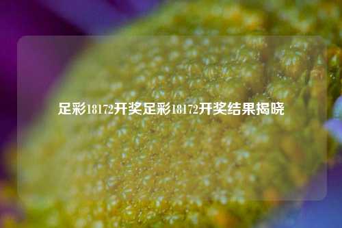 足彩18172开奖足彩18172开奖结果揭晓