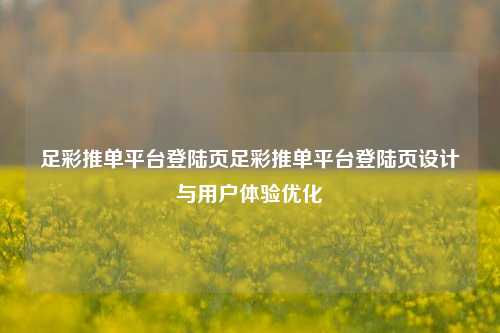 足彩推单平台登陆页足彩推单平台登陆页设计与用户体验优化