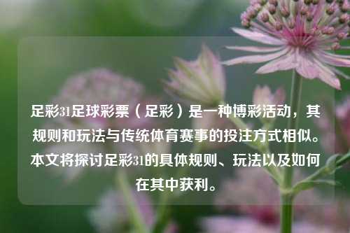 足彩31足球彩票（足彩）是一种博彩活动，其规则和玩法与传统体育赛事的投注方式相似。本文将探讨足彩31的具体规则、玩法以及如何在其中获利。