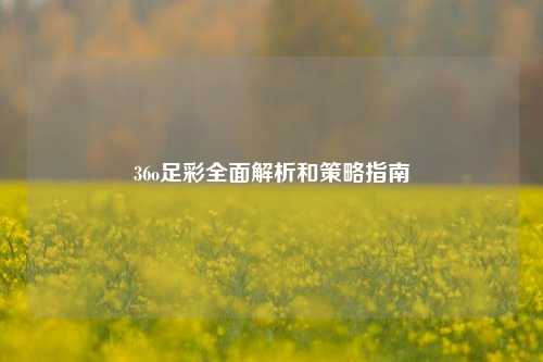 36o足彩全面解析和策略指南
