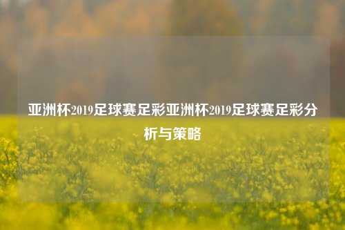 亚洲杯2019足球赛足彩亚洲杯2019足球赛足彩分析与策略