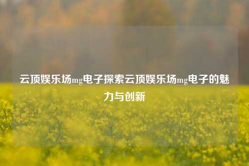 云顶娱乐场mg电子探索云顶娱乐场mg电子的魅力与创新