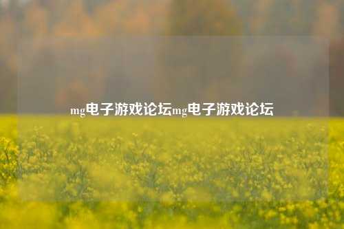 mg电子游戏论坛mg电子游戏论坛