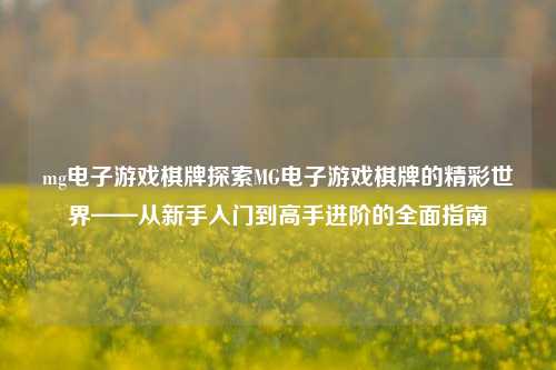 mg电子游戏棋牌探索MG电子游戏棋牌的精彩世界——从新手入门到高手进阶的全面指南