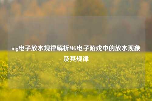 mg电子放水规律解析MG电子游戏中的放水现象及其规律