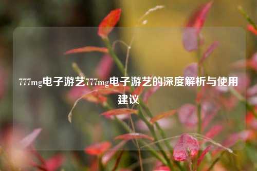 777mg电子游艺777mg电子游艺的深度解析与使用建议