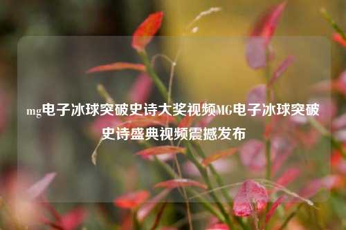 mg电子冰球突破史诗大奖视频MG电子冰球突破史诗盛典视频震撼发布