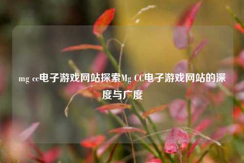 mg cc电子游戏网站探索Mg CC电子游戏网站的深度与广度