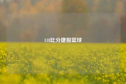 118比分捷报篮球