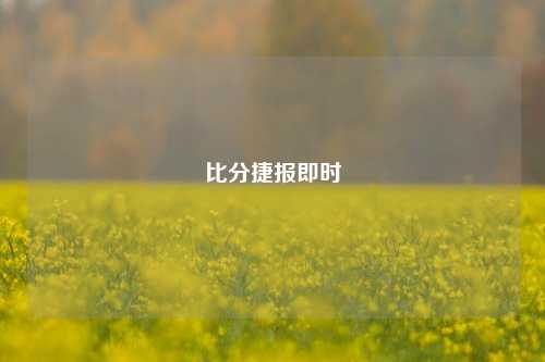 比分捷报即时