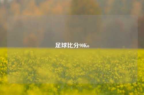 足球比分90Ko