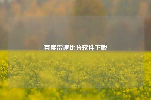 百度雷速比分软件下载
