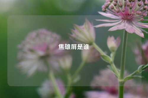 焦雄屏是谁