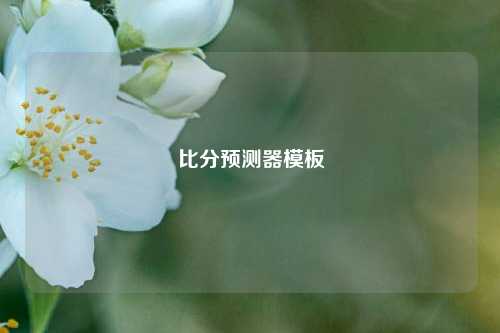 比分预测器模板