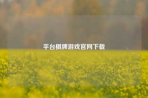 平台棋牌游戏官网下载
