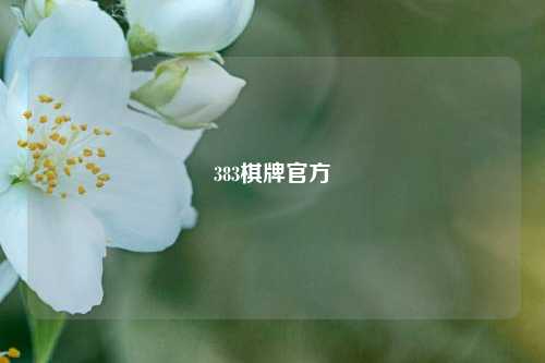 383棋牌官方