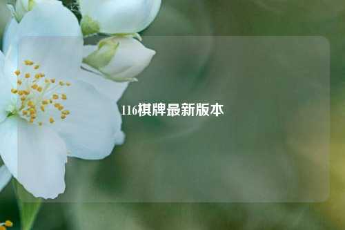 116棋牌最新版本