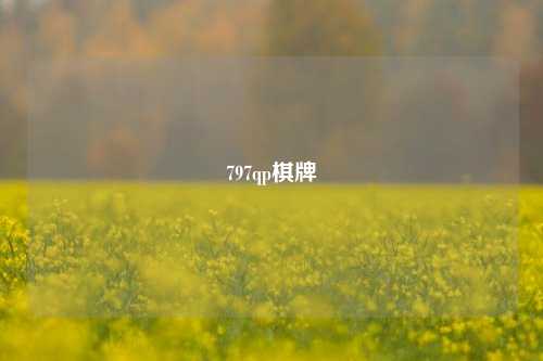 797qp棋牌