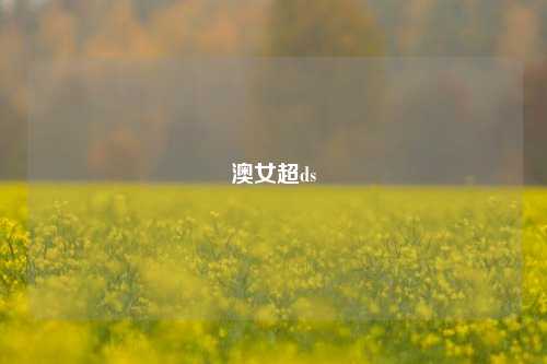 澳女超ds