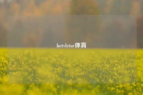 betvlctor体育