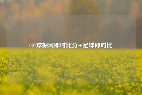 007球探网即时比分+足球即时比