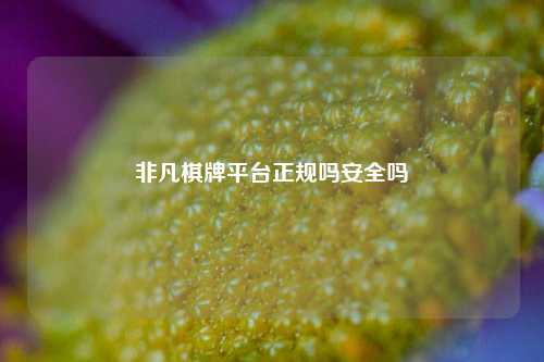 非凡棋牌平台正规吗安全吗