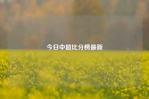 今日中超比分榜最新