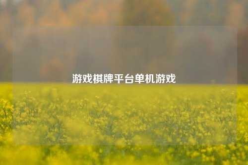 游戏棋牌平台单机游戏