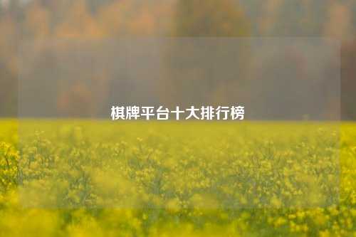 棋牌平台十大排行榜