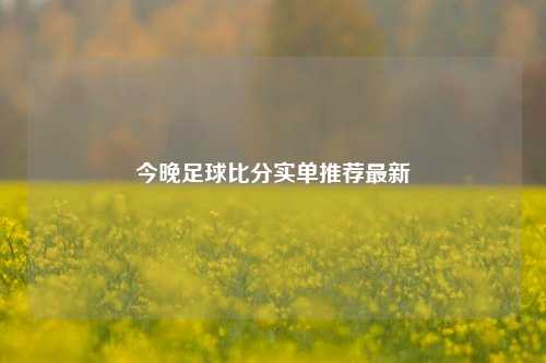 今晚足球比分实单推荐最新