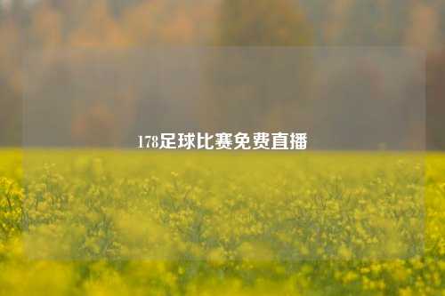 178足球比赛免费直播