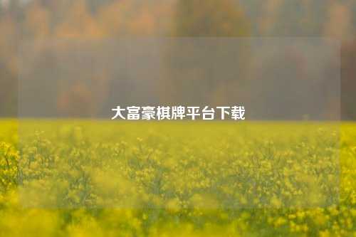 大富豪棋牌平台下载