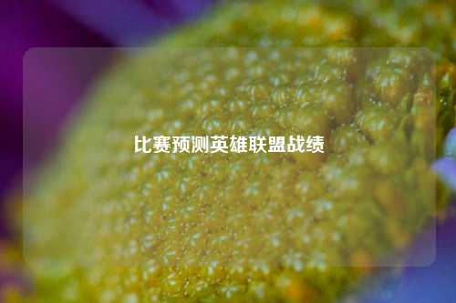 比赛预测英雄联盟战绩