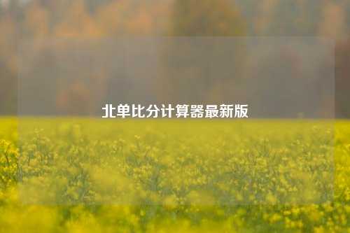 北单比分计算器最新版