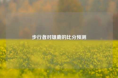 步行者对雄鹿的比分预测