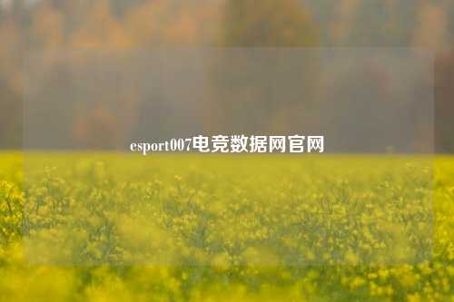 esport007电竞数据网官网
