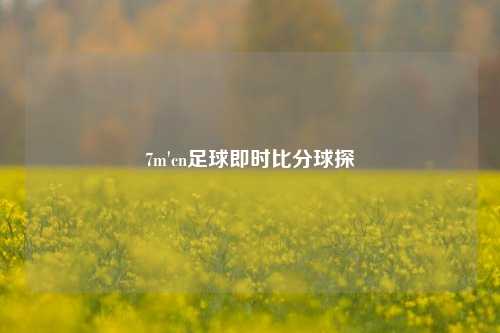 7m'cn足球即时比分球探