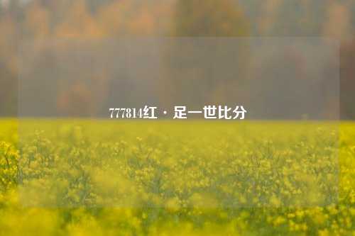 777814红·足一世比分